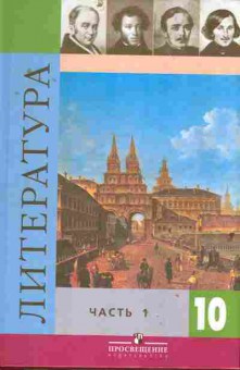 Книга Коровин В.И. Литература 10 класс часть 1, 13-171, Баград.рф